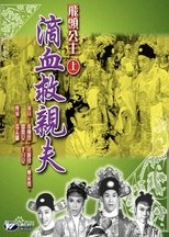 飛頭公主滴血救親夫