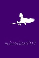 แม่มดน้อยกิกิ