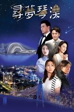 寻梦琴澳