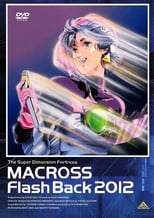 超時空要塞マクロス MACROSS FLASHBACK 2012
