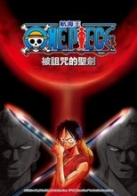 海贼王:被诅咒的圣剑