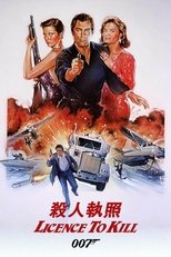 007:杀人执照