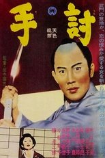 手討