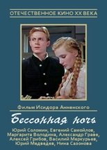 Бессонная ночь