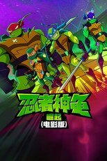忍者神龟:崛起