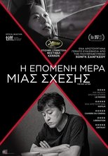 Η Επόμενη Μέρα Μιας Σχέσης