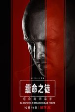 续命之徒:绝命毒师电影