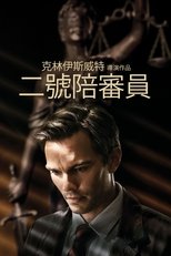 二号陪审员