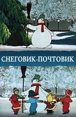 Снеговик-почтовик