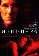 Изневяра