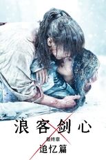 浪客剑心最终章:追忆篇