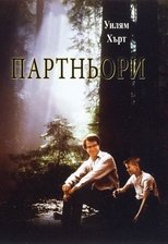 Партньори