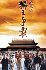 黄飞鸿之三:狮王争霸