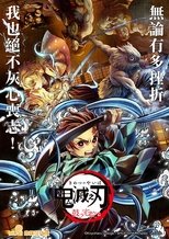 鬼灭之刃剧场版:鼓之宅院篇