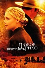 Любов приходить тихо