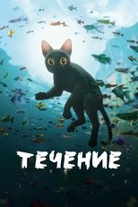 Поток