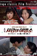 사랑의 이발소