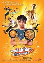 นายไข่เจียว เสี่ยวตอร์ปิโด
