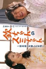 欽ちゃんのスミちゃん~萩本欽一を愛した女性~