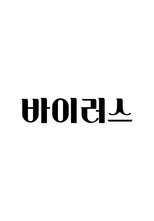 바이러스