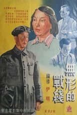无形的战线