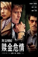 赎金危情