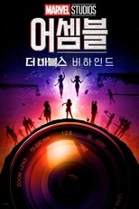어셈블: 더 마블스 비하인드
