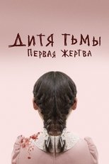 Дитя тьмы: первая жертва