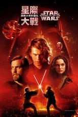 星球大战前传3:西斯的复仇