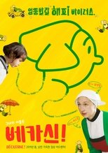 베카신!