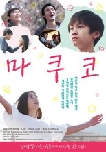 마쿠코