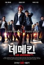 데메킨: 나는 일진이었다