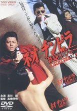 新时代暴徒:铁炮玉