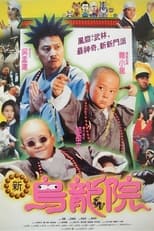 笑林小子2:新烏龍院