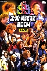 スーパー戦隊 "魂" 2004 LIVE