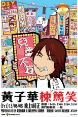 2006黄子华栋笃笑:儿童不宜