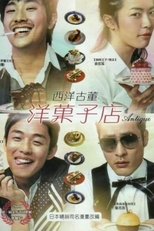 西洋古董洋果子店