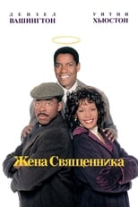 Жена священника