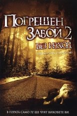 Погрешен завой 2: Без изход