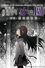 魔法少女小圆 剧场版 新篇:叛逆的物语