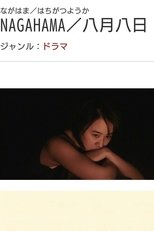 长滨