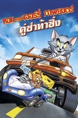 ทอม แอนด์ เจอร์รี่ คู่ซ่าท้าซิ่ง