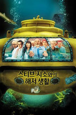 스티브 지소와의 해저 생활