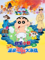蜡笔小新:爆发!温泉激烈大决战
