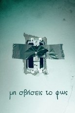 Μη Σβήσεις το Φως