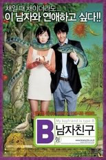 B형 남자친구