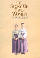 두 여자 이야기