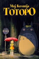 Мој комшија Тоторо