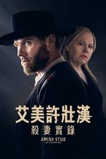阿米什种马:伊莱·韦弗的故事