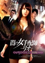 闇の女手配師 -リオ- キャバクラ・AV・風俗 妖艶美女スカウト